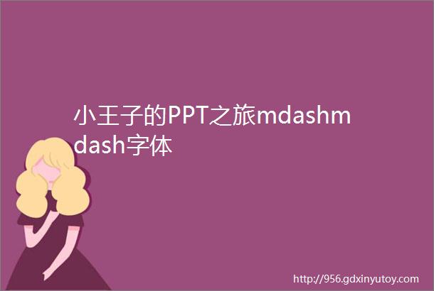 小王子的PPT之旅mdashmdash字体