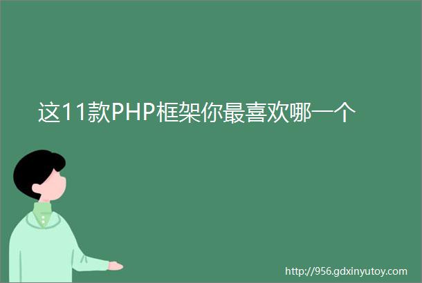 这11款PHP框架你最喜欢哪一个