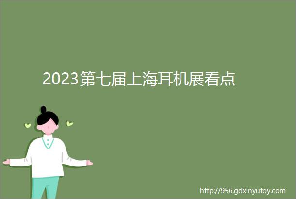2023第七届上海耳机展看点
