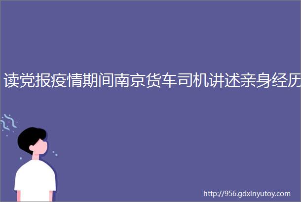 读党报疫情期间南京货车司机讲述亲身经历