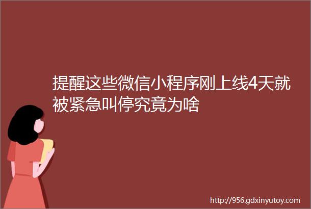 提醒这些微信小程序刚上线4天就被紧急叫停究竟为啥